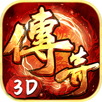 义战龙城-传奇3D版