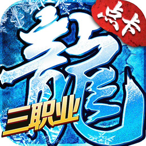 小小屠龙-点卡版