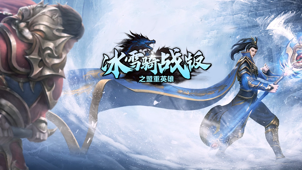 小小屠龙-骑战版