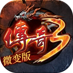 微变传奇3