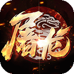 小小屠龙-传奇3D合击版