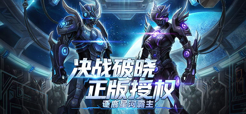 决战破晓-决战IP正版授权