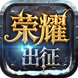 《荣耀出征》奇迹MU手游