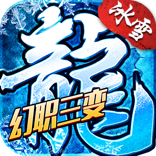 小小屠龙-幻变三职业