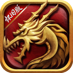 风爆远征-英雄年代怀旧服