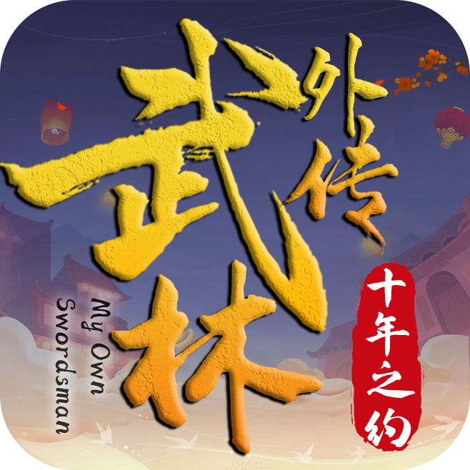 武林外传绿色版